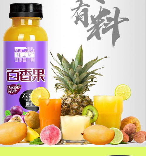 轻之然纯果汁饮料整箱批发 百香果猕猴桃芒果的清新沁爽之旅